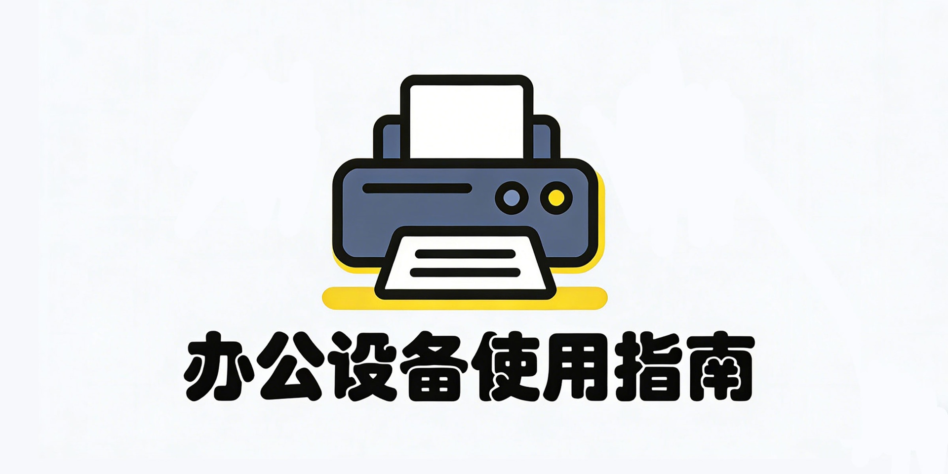 办公设备使用指南