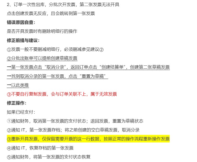 2、订单一次性出库，分批次开发票第二张发票无法开具