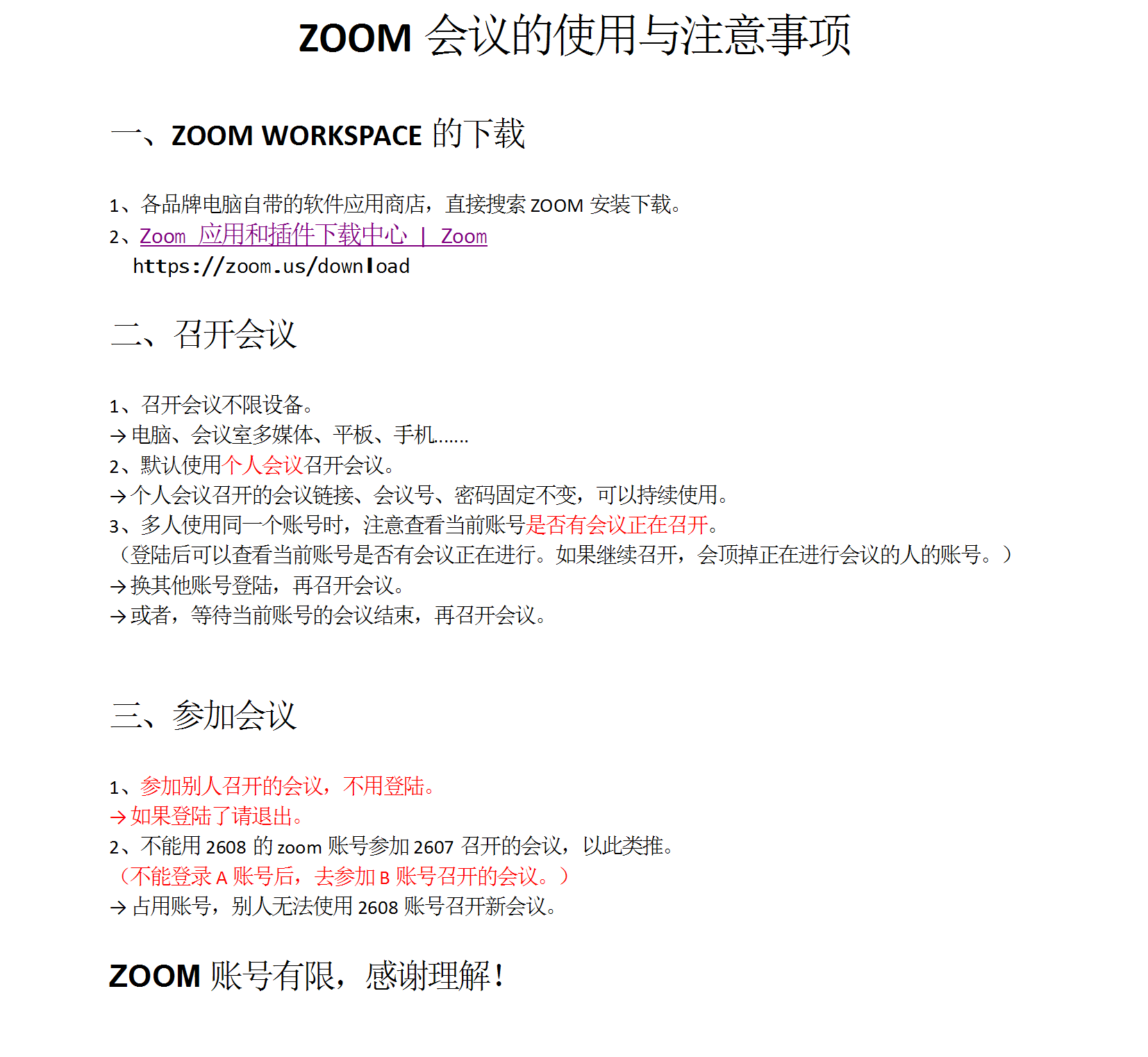1、ZOOM会议的使用与注意事项